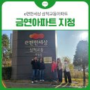 e편한세상삼척교동아파트 | 🏢e편한세상 삼척교동아파트 금연아파트 지정❗