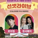 선셋 라이브 뮤직 페스티벌 로이킴 경서예지ㆍ유토피.문빛 공연 라인업 사전신청안내 음악역1939 야외무대