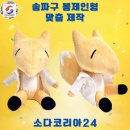 여우꼬리 | [송파구 봉제인형 제작 후기] 키링·굿즈용 여우 캐릭터 봉제인형, 소량 100개부터 OK!