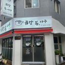 금강 복 아구 전문점