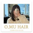 안산미디어도서관 | [안산 고잔] 오뮤 헤어 고잔1호점