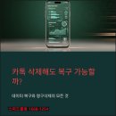 휴대폰데이터복구 카톡 영구삭제 포렌식 무료 복구율 점검 업체와 비용