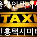 (주)신흥택시 이미지