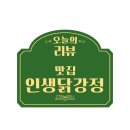 인생닭강정전주 이미지
