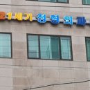 21세기정형외과의원 이미지