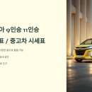 스타리아 9인승 11인승 신차 가격표 / 중고차 시세표 이미지