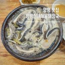 원조양평신내서울해장국 고척점 | 양평 맛집 원조양평신내서울해장국 본점 솔직 후기