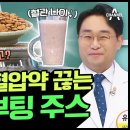 일주일 만에 정상 혈압!? 혈관 나이 -10세 줄이는 &#39;혈관 리부팅 주스&#39; | 나는 몸신이다 이미지