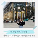 엠(M)관광호텔 | 사파 여행 숙소 추천 5성급 호텔 가격 사파 시내 호텔 엠갤러리