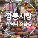 영진상회 | 부산 남포동 깡통시장 수입 캐릭터 소품샵 추천 | 희영이네, 모모타로