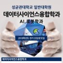 [성균관대학교 일반대학원] 데이터사이언스융합학과/AI.로봇학과 2018 전기모집 이미지