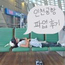 인천공항중학교 | 9/20 출국 [인천공항 파업] 수속 후기/ 지연 대비 가이드