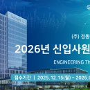 (주)경동엔지니어링