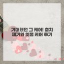 효치과 | 고민 끝! 인생 치과 찾은 썰, 광주치과효치과 경험 후기