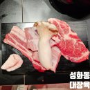 이국장-집 | 청주맛집 대장육 성화점, 성화동맛집으로 좋았던 청주삼겹살 후기