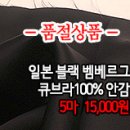 [an41102-6181]일본 블랙 벰베르그 큐브라100%안감 이미지