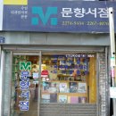 문향서점 이미지