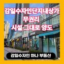 감일수자인하나공인중개사사무소 | 감일 수자인 아파트 단지내상가 무권리 점포, 안정적인 입지에서 창업 기회!