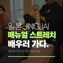 벨로짐광명소하점 | 소하동PT "왜 일본까지 갔을까? 벨로짐이 제안하는 스트레치의 정수"