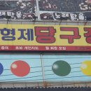 형제당구클럽 이미지