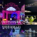 루프리텔캄 | 수변공원 빛 축제 &#39;밀락 루체 페스타&#39; 루프리텔캄 방문 솔직후기 (+일정, 시간, 위치, 규모, 포토존...