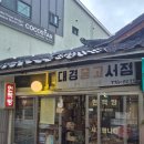 대경수산 | 강원도 속초 여행 속초관광수산시장 [속초 대경중고서점] 셀프사진관ㅣ예약유무ㅣ사진인화후기