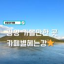 강&별 | 광양카페 광양 배알도 카페 별헤는강 힐링하고싶을때 찾는 카페