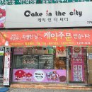 케익인더씨티 이미지