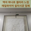 남동154 | 액자 하나로 갤러리 느낌 레일와이어 설치시공 업체