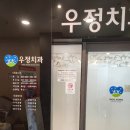 우정치과의원 | 울산치과/우정치과의원/울산 중구 태화동/주차 위치 전화