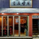 청도상회 이미지