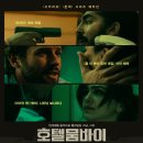 [영화 감상] 호텔 뭄바이 Hotel Mumbai. 2019 최악의 테러 이미지