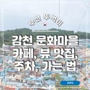 감내골 | 감천 문화마을 뷰 맛집 카페 아방가르드 (소품샵, 체험, 어린 왕자 위치)