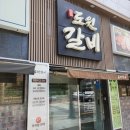진영본갈비 | 김해 진영 맛집 진영도원갈비 / 갈비 맛집 인정! 계모임 최고