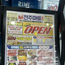 전주마트 | 전주마트 호성점 재오픈 방문 후기