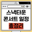 경성대학교컨서트홀 | 스낵타운 전국투어 대폭소 라이브 얼이버드 할인 가격 대구·부산·세종·전주·서울 일정 총정리