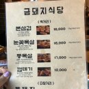 금돼지식당 - 경주시 나아1길 4-3 | 금돼지식당