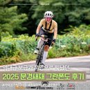 새재자전거길 6 | [2025 문경새재 그란폰도] 역대급 완벽! 보급·안전관리·코스 삼박자 갖춘 메디오폰도(107km) 참가 후기