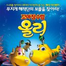 (주)정글히어로 | 영화 - 꼬마잠수함 올리