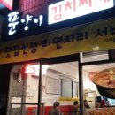 푼양이 김치찌개