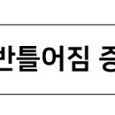 뽀빠이정형외과 네이버블로그