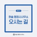 세종 행정사 합동사무소 | 현솔 행정사사무소 오시는 길
