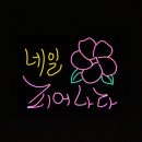 데스크리움] 네온 크리트 아이디어스 구매후기_ 네일피어나다 + 꽃