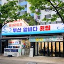 이마트24 북구상리점 | 북구청 맛집 칠성동 부산앞바다횟집 두툼한 우럭과 생우럭매운탕 후기