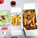 흥덕2로 1L | 용인 영덕동 흥덕지구 치킨맛집 : 수니치킨 포장 (샐러드·감튀서비스)