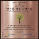 본척척재활의학과의원 | 본척척재활의학과의원, 대한건강의료지원단과 '안전한병원만들기' 캠페인 협약체결