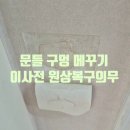용인시보장구수리센터 | 용인 문틀 구멍 메꾸기 수리 복원