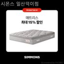 시몬스일산덕이점 - 3247 | 신혼가구 시몬스 일산덕이점 가성비 좋은 가구
