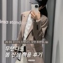 무신사 스탠다드 우먼 봄 신상 착용 후기..★┃커브드 치노 팬츠 + 유니클로 저지 배럴 레그 팬츠와...