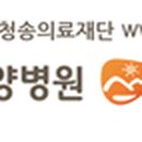 의료법인 청송의료재단 해뜨락요양병원 이미지